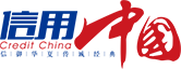 信用中國